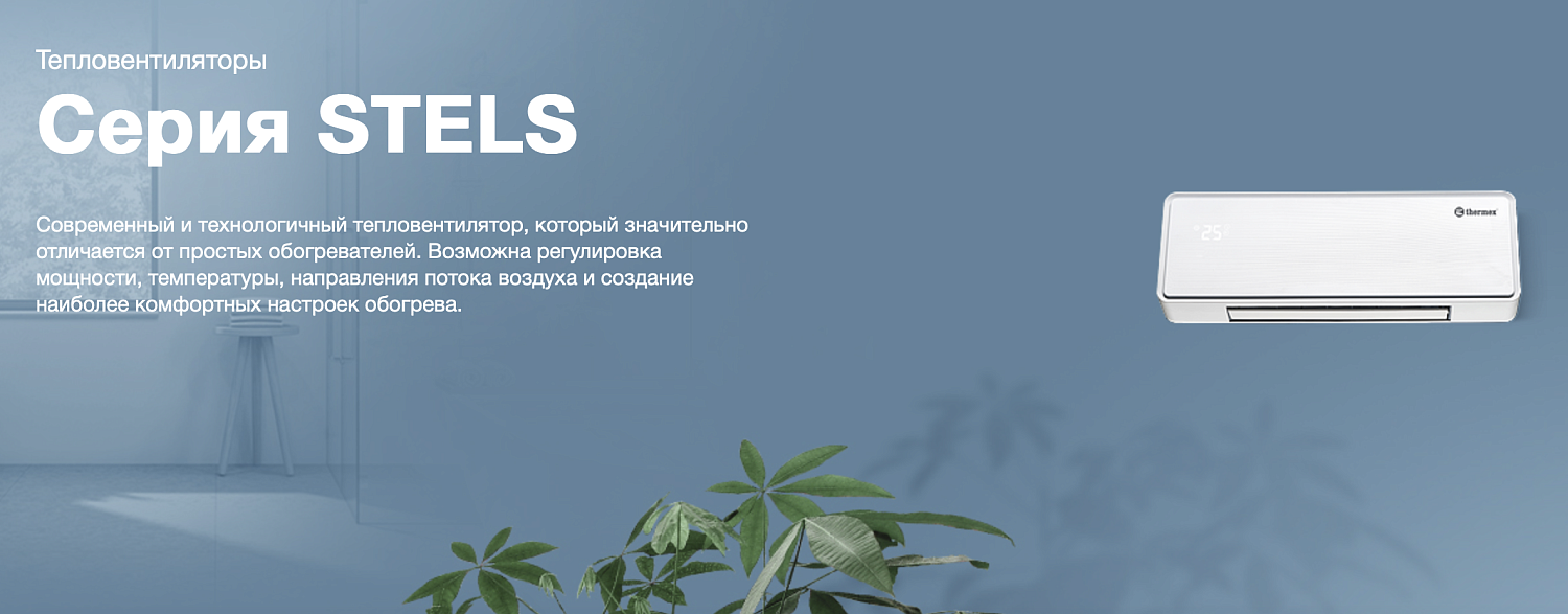 Тепловентилятор Thermex Stels 2000E